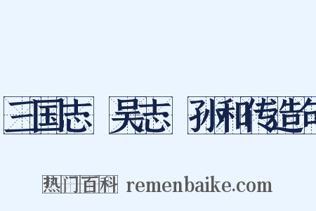 三国志·吴志·孙和传造句是什么意思的图片